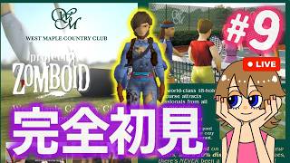【Project Zomboid】#9 ぼっちゃん、夢のカントリークラブへ！初心者配信