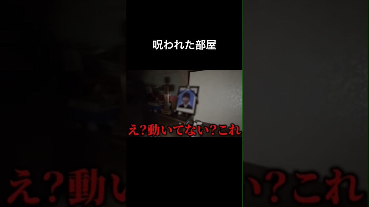 「調査依頼」この部屋呪われてる #心霊