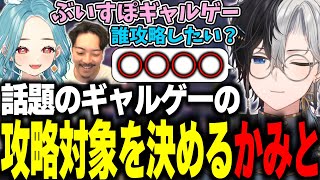 開発者と攻略対象の前でぶいすぽギャルゲーで誰を攻略したいかを発表するかみとｗｗ【APEX/切り抜き】【ボドカ/白波らむね】#かみとめクリップ