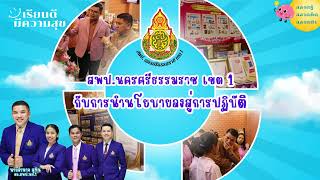 สพป.นครศรีธรรมราช เขต 1 พร้อมดำเนินการตามนโยบายการศึกษาของกระทรวงศึกษาธิการ ลงสู่การปฏิบัติ