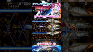 グラディウスⅢ アッパーミサイルでイク！３面後半をやるわ！アーケードアーカイブス