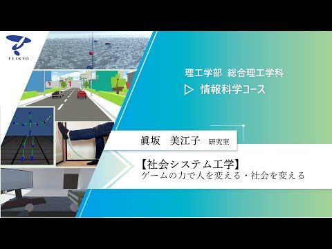 【研究室紹介】眞坂美江子研究室（社会システム工学）【理工学部 総合理工学科 情報科学コース】