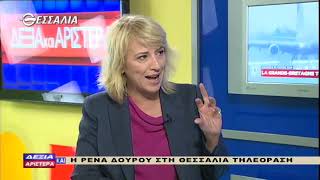 ΔΕΞΙΑ ΚΑΙ ΑΡΙΣΤΕΡΑ ΡΕΝΑ ΔΟΥΡΟΥ 20 02 2020