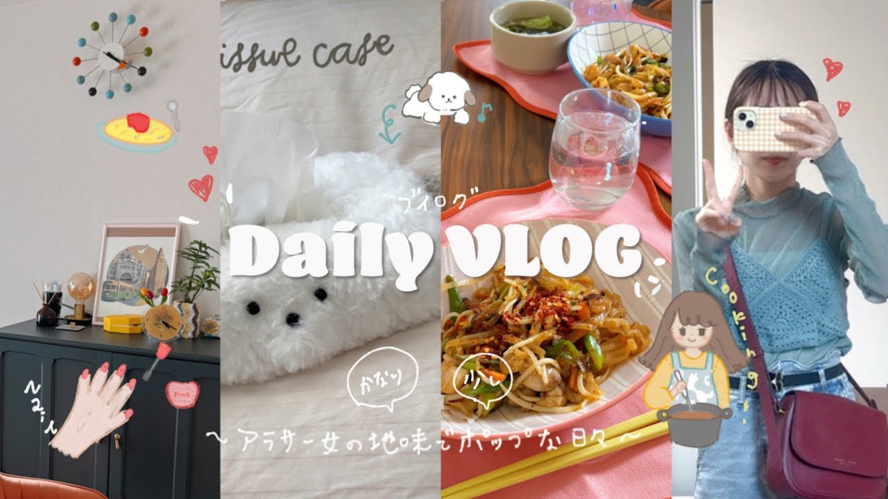 アラサー女の地味で少しポップなVLOG🌷