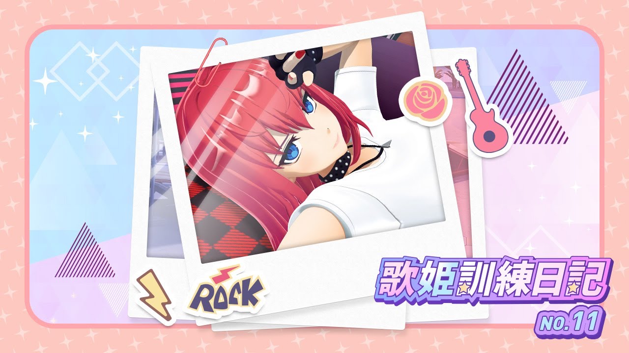 #11「歌姫訓練日記」