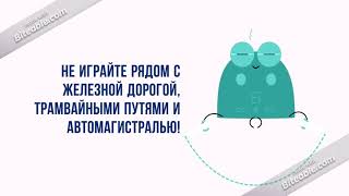 Инструктаж на осенние каникулы