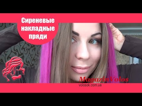 Натуральные волосы на заколках 50 см, 6 прядей, сиреневые video