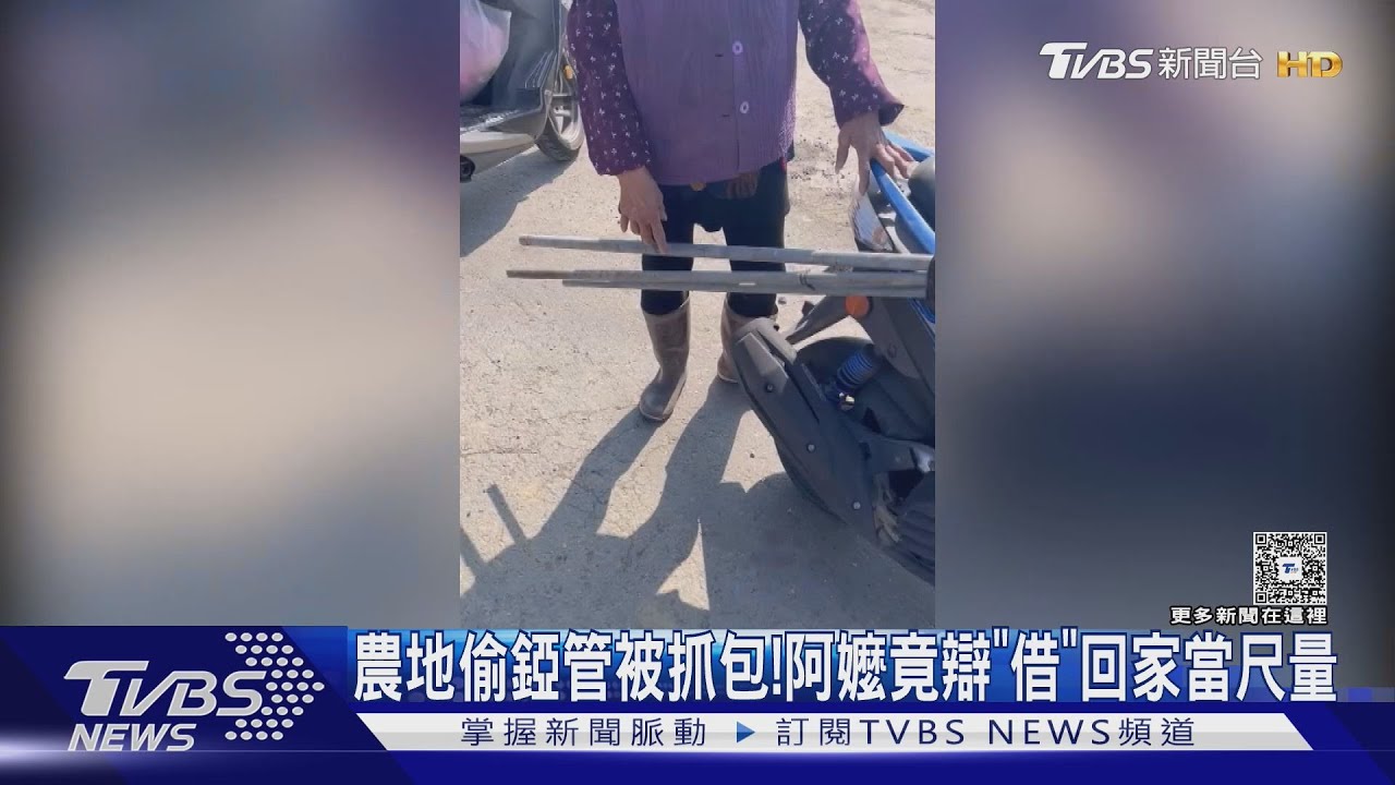 阿嬤農田偷扛錏管辯「借回家當尺量」 失主傻眼報警送辦