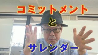 彼にコミットしてサレンダーしようとしているときは自分の意見は言っちゃいけないの？