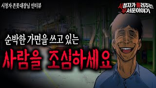 Download lagu 【무서운이야기 실화】 순박한 얼굴의 가면을 쓴 사람을 조심해야 하는 이유 소름 끼치네요...ㅣ존못대장님 사연ㅣ돌비공포라디오ㅣ괴담ㅣ미스테리 인터뷰ㅣ시청자 사연ㅣ공포툰ㅣ오싹툰 mp3