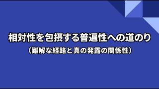 【#2】相対性を包摂する普遍性への道のり（難解な経路と真の発露の関係性）with 相対性無価値化構造理論【理論×学問×探究】