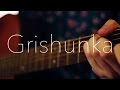 Grishunka - Карлики 2 (Ленина Пакет cover) 