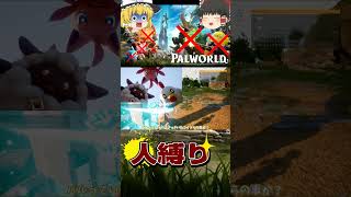 【パルワールド】人の人による人の為のパルワールド【ゆっくり実況】#shorts