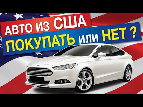 Авто из США без обмана! Личный опыт покупки на аукционе авто в США.