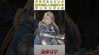 グラブルリリンク使うの楽しい女性キャラ8位「カタリナ」【GRANBLUE FANTASY Relink / グランブルーファンタジー リリンク】
