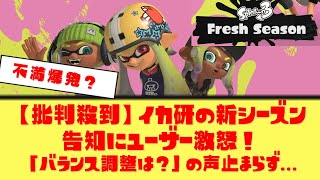 【スプラ3】イカ研の新シーズン発表でユーザー不満爆発！「アプデは？」「やる気なさすぎ」の声続出