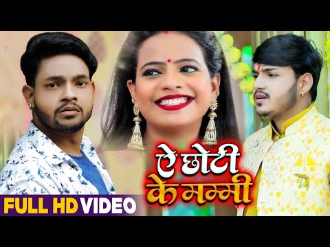 Ye Chhoti Ke Mummy — watch video