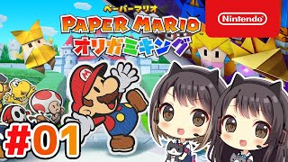 #1 紙で出来た神ゲー！東城姉妹のペーパーマリオ オリガミキング実況＆攻略プレイ
