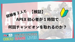 【検証】APEX初心者が1時間で何回チャンピオンを取れるのか？【APEX LEGENDS】