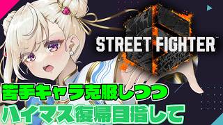 【スト6 /Ｍ春麗】キャラごとの勝率差を埋めたい！MR爆盛(予定)【IBUSHIGIN/Vtuber】