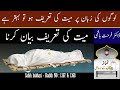 Mayyat ki Tareef Bayan Karna   - Sahih Bukhari Hadees - Dr Farhat Hashmi