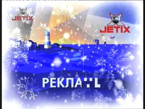 [2007.12.20] --JetiX RUS-- Reclame Start&End {Новогодняя}