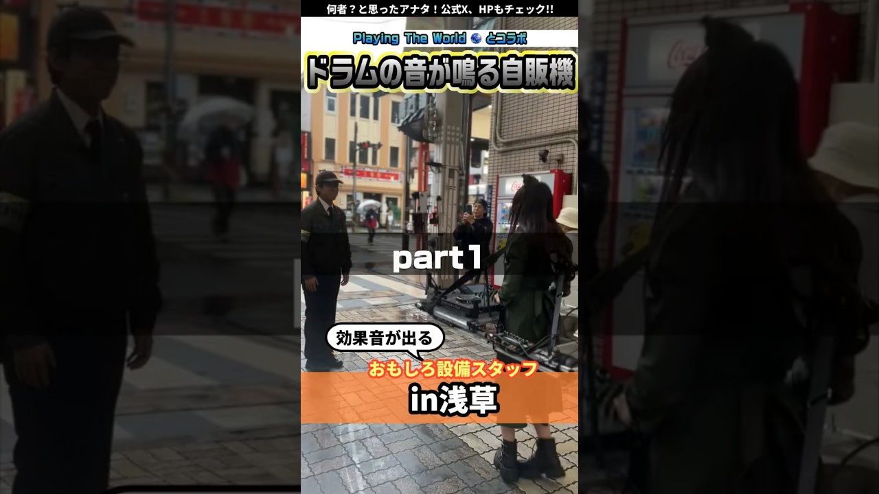 ドラムの音が鳴る自販機!? part1 @playingtheworld  #浅草 #asakusa #DJ #ミネザキさん #prank #performance #japan