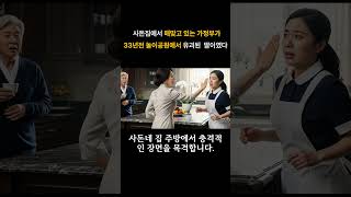 Download lagu 사돈집에서 매맞고 있는 가정부가 33년전 놀이공원에서 유괴된 딸이였다. #인생드라마 #인생사연명작 #드라마 mp3 Download lagu 사돈집에서 매맞고 있는 가정부가 33년전 놀이공원에서 유괴된 딸이였다. #인생드라마 #인생사연명작 #드라마 mp3