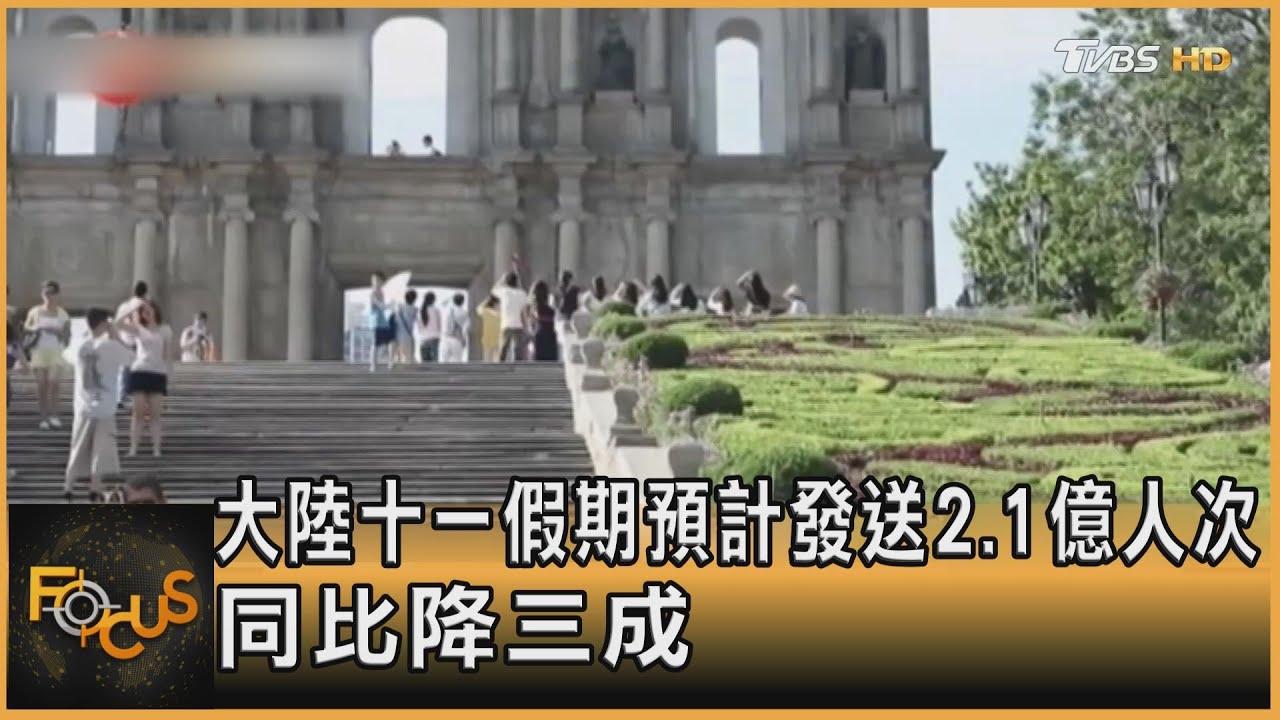 大陸十一假期估發送2.1億人次　年減3成