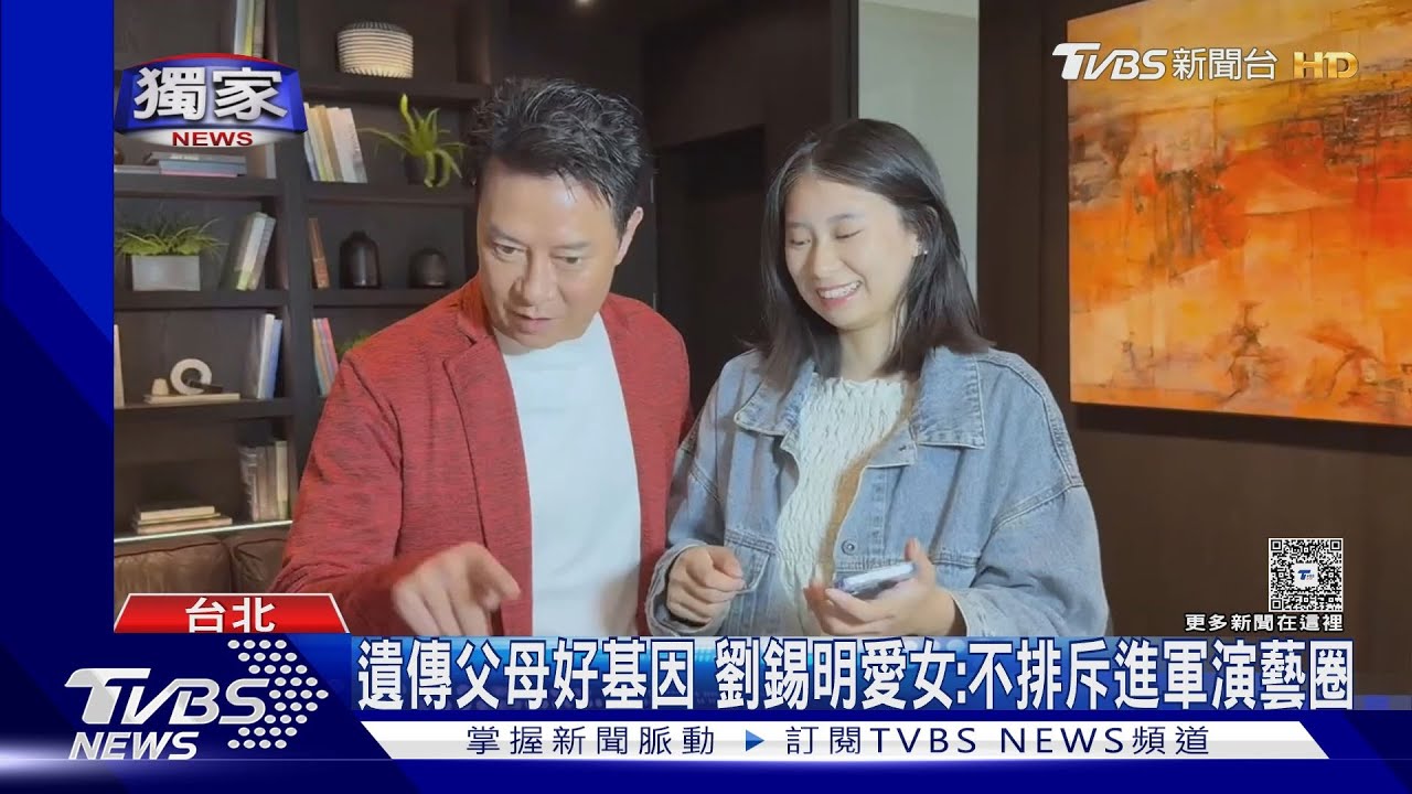 劉錫明來了!愛女「本尊首曝光」 鬆口進軍藝界可能性