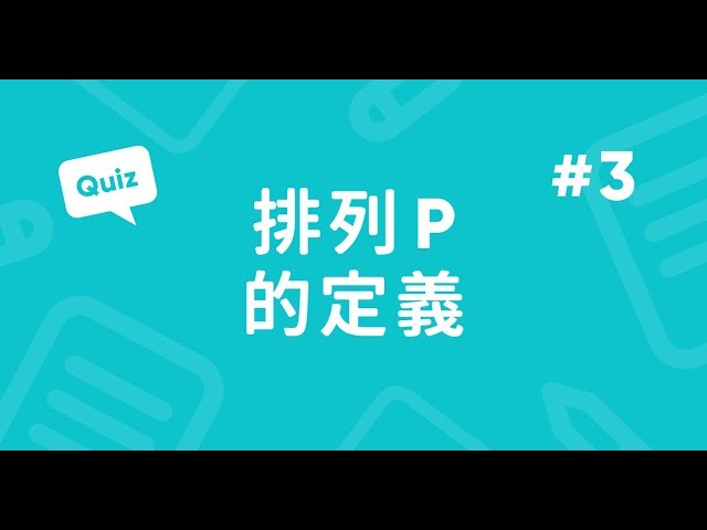 排列P實戰題