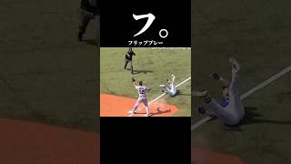 フリッププレー #大谷翔平 #野球 #baseball #mlb #ドジャース #メジャーリーグ #山本由伸 #ムーキー #マリナーズ #鈴木誠也 #yamamoto #ohtani