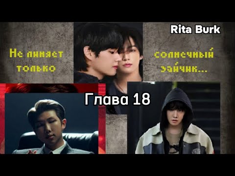 ОЗВУЧКА фанфика «Не линяет только солнечный зайчик» (глава 18) | автор Rita Burk