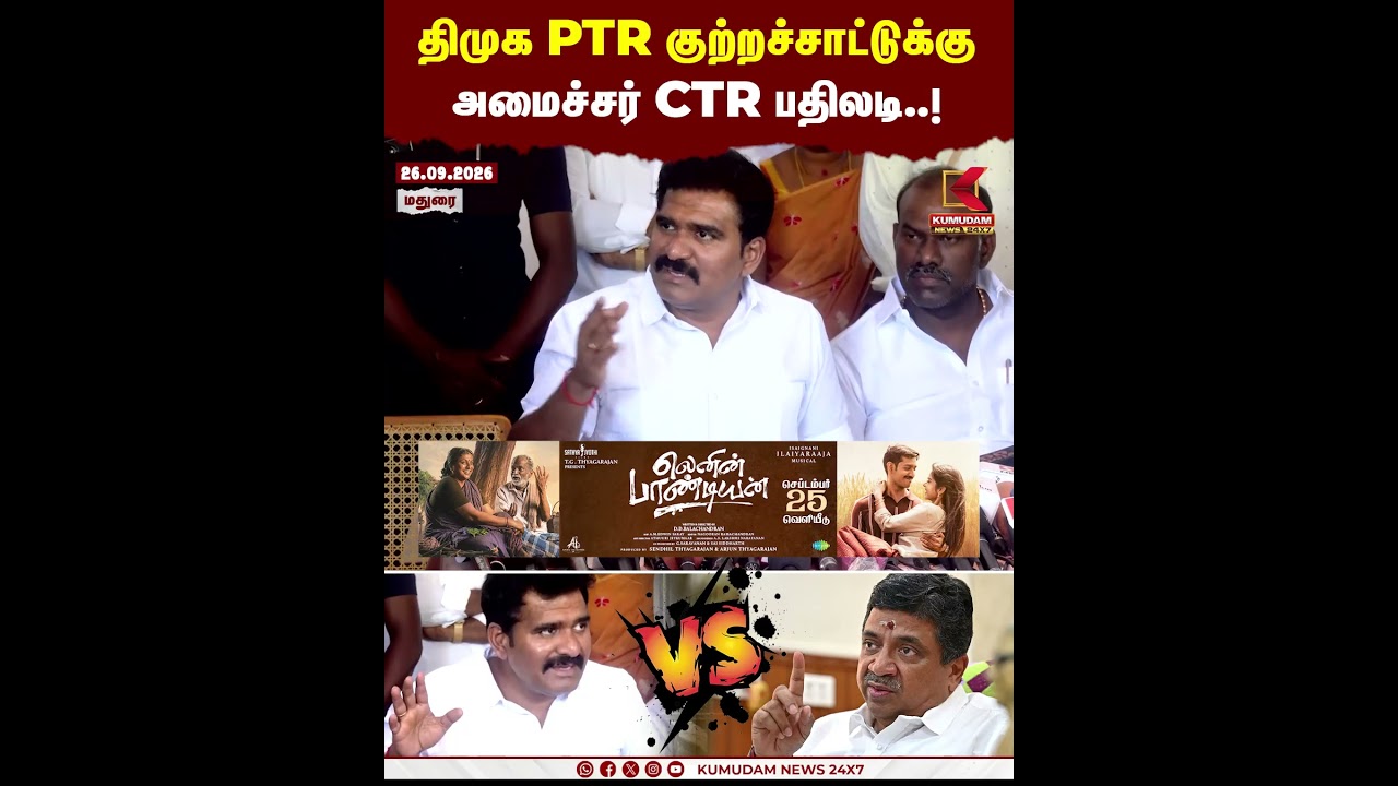 திமுக PTR குற்றச்சாட்டுக்கு அமைச்சர் CTR பதிலடி..! | Minister CTR Nirmal Kumar | PTR | TVK