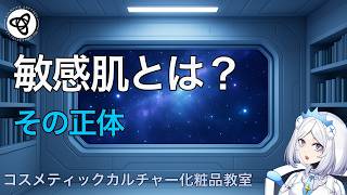 敏感肌とは何か？｜原因と正しいスキンケアの考え方【コスメティックカルチャー化粧品教室 第34回】