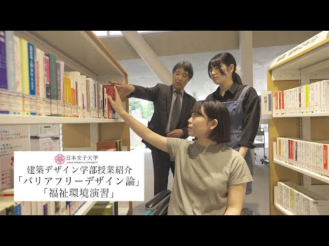 【授業紹介】バリアフリーデザイン論・福祉環境演習