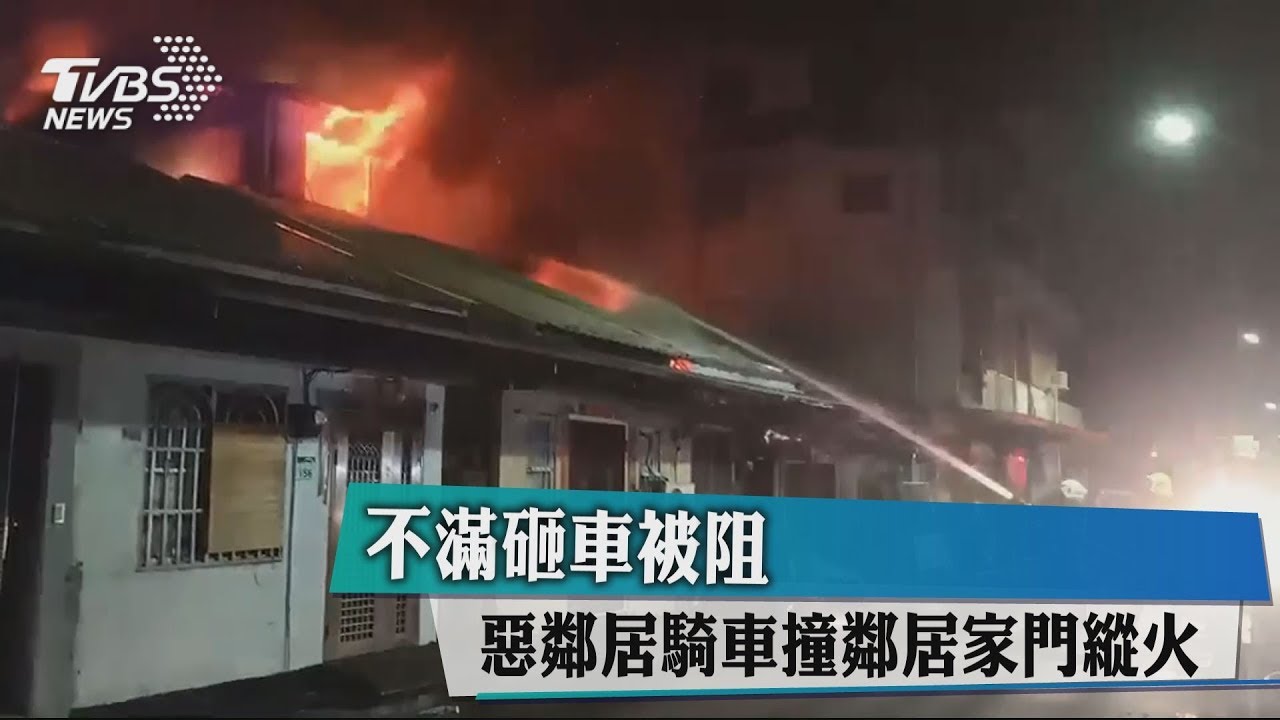 不滿砸車被阻　惡鄰居騎車撞鄰居家門縱火