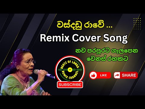 වස්දණ්ඩු රාවේ 🌿 | Wasdandu Rawe | Sinhala Remix Cover | Modern DJ × Classic Feel