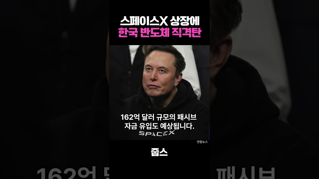 스페이스X 상장에 한국 반도체 직격탄