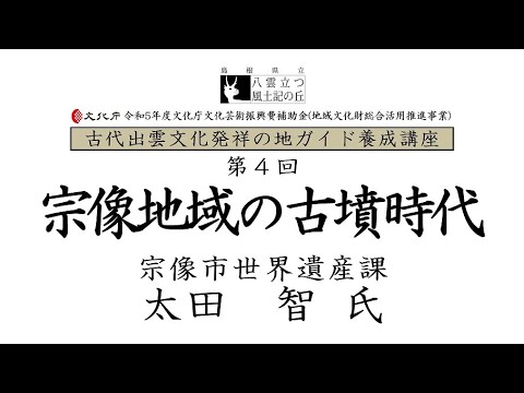 教育学科 令和5年度ガイド養成講座第4回「宗像地域の古墳時代」宗像市世界遺産課 太田 智氏　※PDF資料をダウンロードのうえ、ご覧ください。