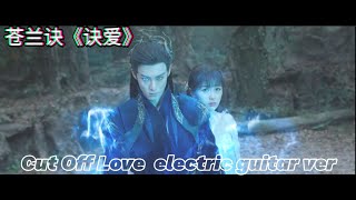 Download lagu 苍兰诀《诀爱》 창란결 결애 일렉기타버전 Cut Off Love  electric guitar ver (Love Between Fairy and Devil Bgm) mp3