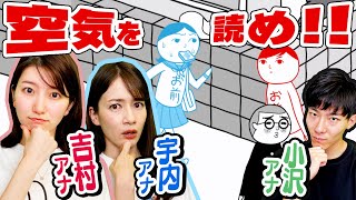空気が読めるアナウンサーは誰！？【ゲスト：吉村 恵里子アナ/小沢 光葵アナ】【みんなで空気読み。3】