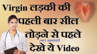 How To Break Girl Seal First time in Hindi |  लड़की की सील कैसे तोड़ें बिना डरे आसानी से #jyotiBasu