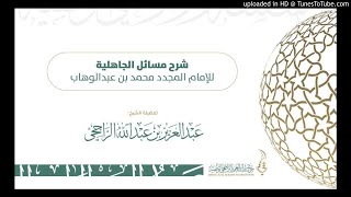 صورة شرح مسائل أهل الجاهلية لفضيلة الشيخ عبدالعزيز الراجحي 3-3