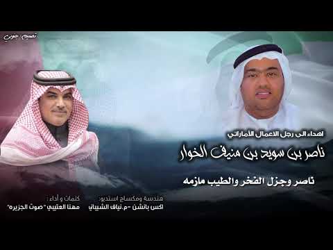 ناصر الخوار مهنا العتيبي