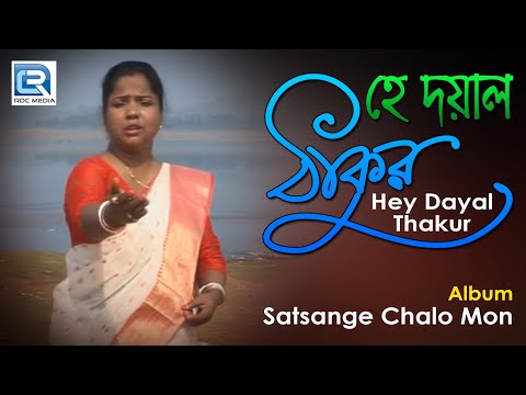 Hey Dayal Thakur | হে দয়াল ঠাকুর | Anukul Thakur Bangla Bhajan | Manu Dey | Beethoven Records