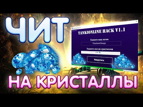 СКАЧАТЬ ЧИТ НА КРИСТАЛЛЫ ТАНКИ ОНЛАЙН | Бесплатные КРИСТАЛЛЫ в ТО 2020