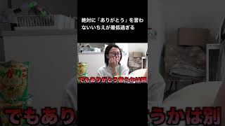絶対に「ありがとう」を言わないいちえが最低過ぎる#夜のひと笑い#夜のひとりごと#tiktok#shorts#short #ドッキリ#おもしろ動画#切り抜き