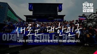 2025년 6월 4일 새로운 대한민국이 시작됩니다. #이재명 후보와 #더불어민주당, 그리고 나라의 주인인 국민들께서 함께 만든 위대한 승리입니다. |#성북 엔 역시 #김영배