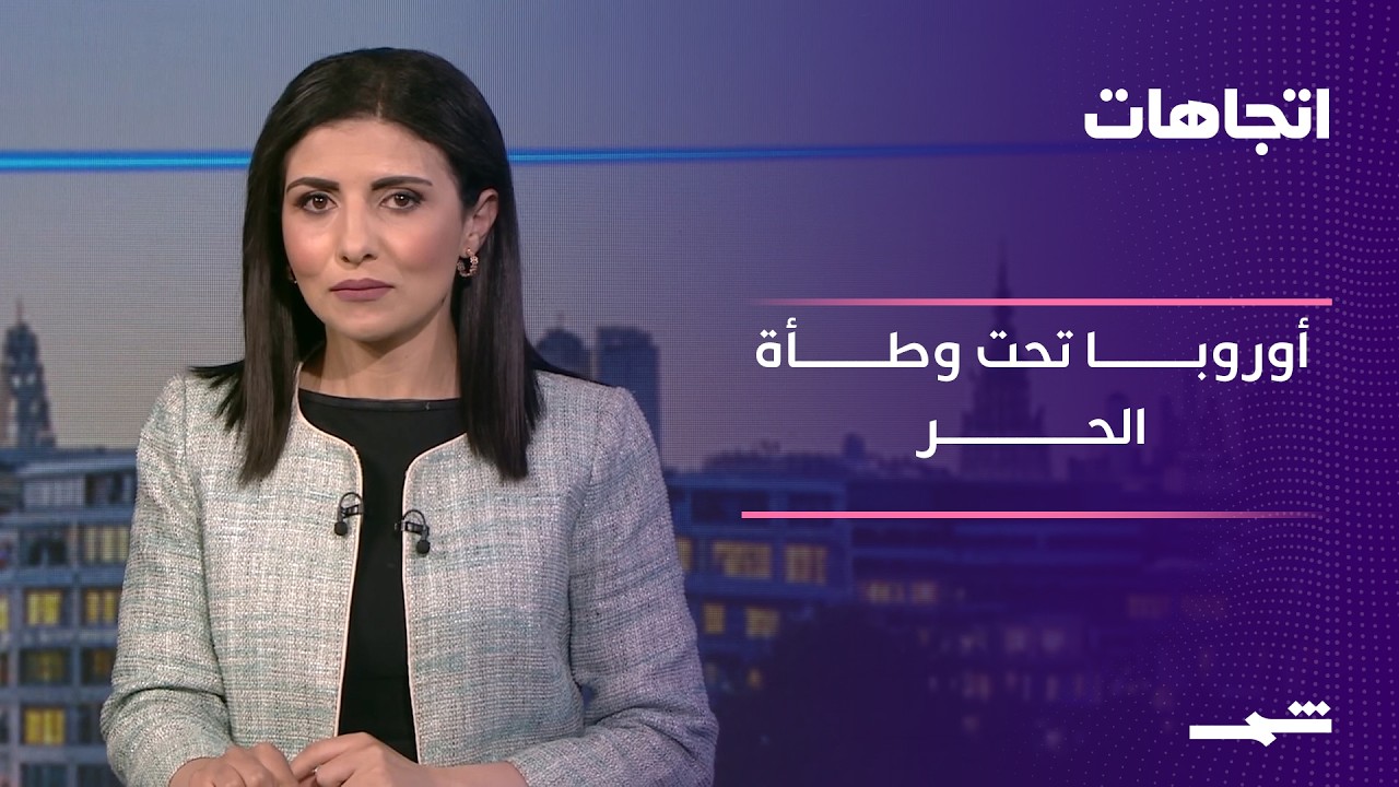 فيديو | اتجاهات | أوروبا في مواجهة الحر.. هل تتحمل السياسة المناخية فاتورة موجات الحرارة القياسية؟